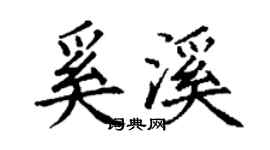 丁謙奚溪楷書個性簽名怎么寫