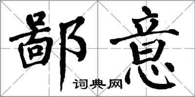 翁闓運鄙意楷書怎么寫