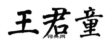 翁闓運王君童楷書個性簽名怎么寫