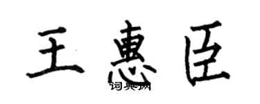 何伯昌王惠臣楷書個性簽名怎么寫