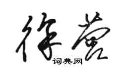 駱恆光徐營草書個性簽名怎么寫