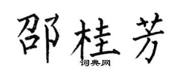 何伯昌邵桂芳楷書個性簽名怎么寫