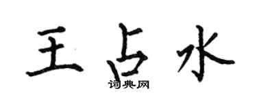 何伯昌王占水楷書個性簽名怎么寫