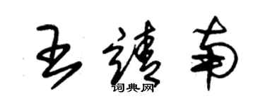 朱錫榮王靖南草書個性簽名怎么寫