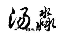 胡問遂湯淼行書個性簽名怎么寫
