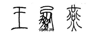 陳墨王朋燕篆書個性簽名怎么寫