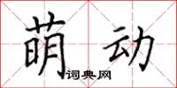 田英章萌動楷書怎么寫