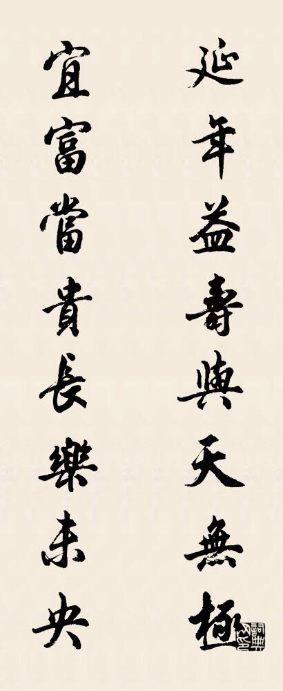 延年益壽,與天無極; 宜富當貴,長樂未央。怎么寫好看