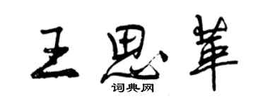 曾慶福王思革行書個性簽名怎么寫