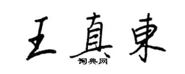 王正良王真東行書個性簽名怎么寫