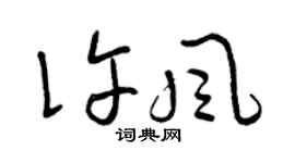 曾慶福許風草書個性簽名怎么寫