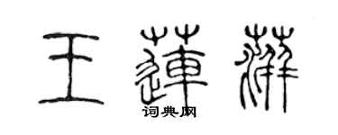 陳聲遠王蓮萍篆書個性簽名怎么寫