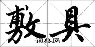 胡問遂敷具行書怎么寫