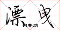荊霄鵬漂曳行書怎么寫