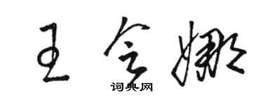 駱恆光王會娜草書個性簽名怎么寫