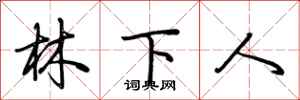荊霄鵬林下人行書怎么寫