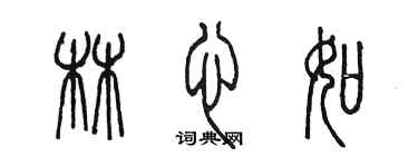 陳墨林心如篆書個性簽名怎么寫