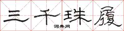 駱恆光三千珠履隸書怎么寫