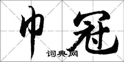 胡問遂巾冠行書怎么寫