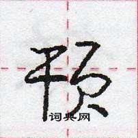 龐中華寫的硬筆行書頇