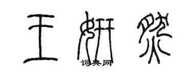 陳墨王妍燃篆書個性簽名怎么寫