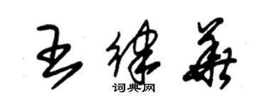 朱錫榮王律華草書個性簽名怎么寫