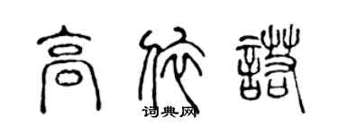 陳聲遠高依諾篆書個性簽名怎么寫