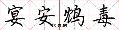 荊霄鵬宴安鴆毒楷書怎么寫