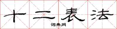 范連陞十二表法隸書怎么寫