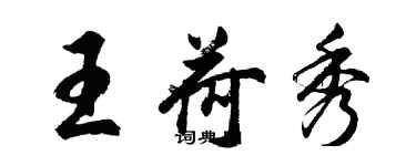 胡問遂王荷秀行書個性簽名怎么寫