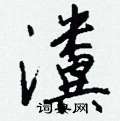 綯硬筆篆書書法字典_綯鋼筆篆書字帖