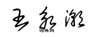 朱錫榮王永潮草書個性簽名怎么寫