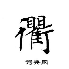 轉輪聖王經寫的衢