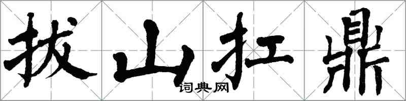 翁闓運拔山扛鼎楷書怎么寫