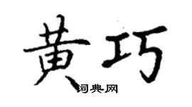 丁謙黃巧楷書個性簽名怎么寫