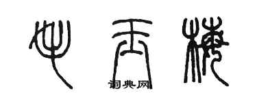 陳墨毛玉梅篆書個性簽名怎么寫