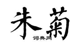 翁闓運朱菊楷書個性簽名怎么寫