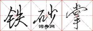 駱恆光鐵砂掌行書怎么寫