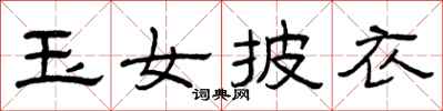 曾慶福玉女披衣隸書怎么寫