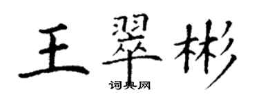 丁謙王翠彬楷書個性簽名怎么寫