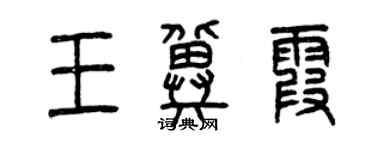 曾慶福王冀霞篆書個性簽名怎么寫