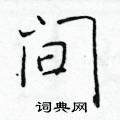 於學仁寫的硬筆楷書間