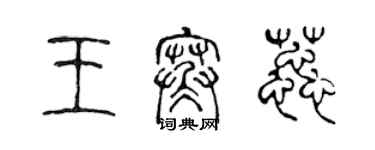 陳聲遠王寒蕊篆書個性簽名怎么寫