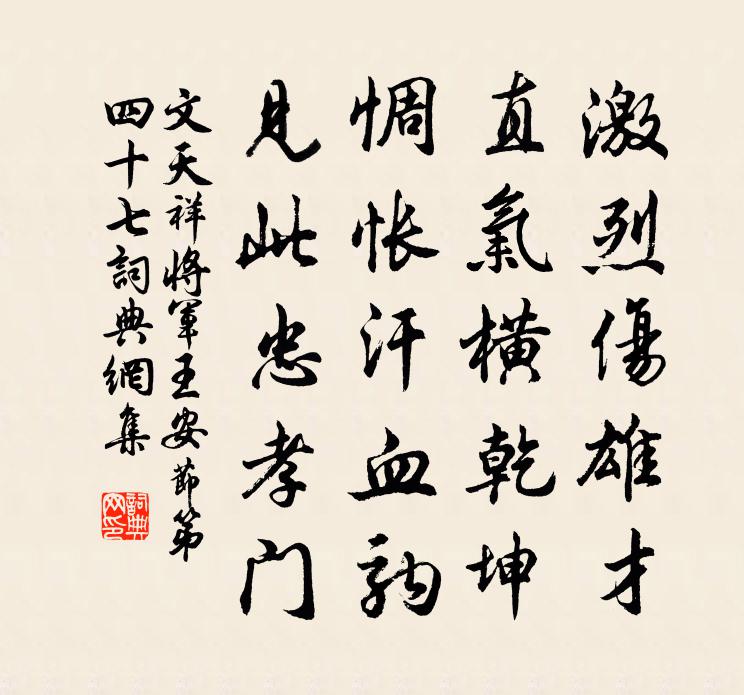 文天祥將軍王安節第四十七書法作品欣賞