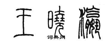 陳墨王曉瀛篆書個性簽名怎么寫