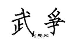 何伯昌武爭楷書個性簽名怎么寫