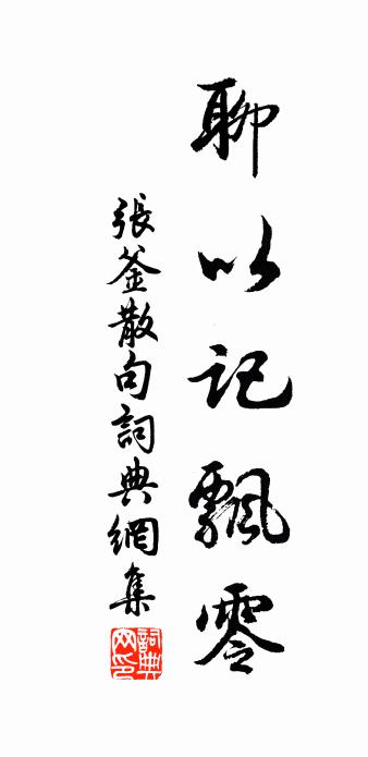 張釜句書法作品欣賞