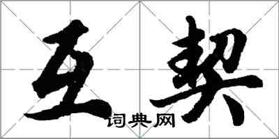 胡問遂互契行書怎么寫