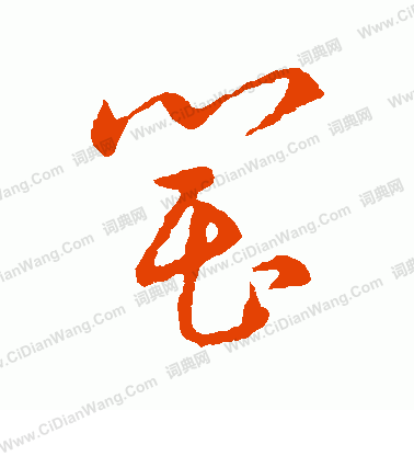 草書韻會寫的罌