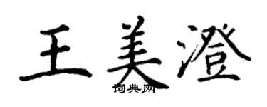 丁謙王美澄楷書個性簽名怎么寫